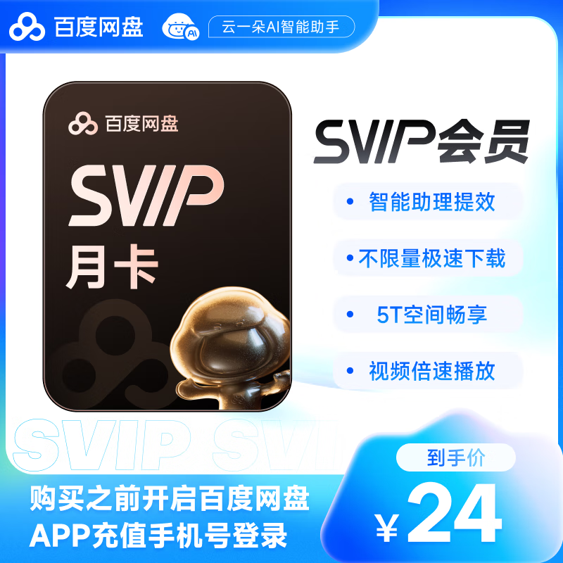 【填登錄手機號】百度網(wǎng)盤超級會員1個月百度云盤SVIP月卡會員自動充值 1元