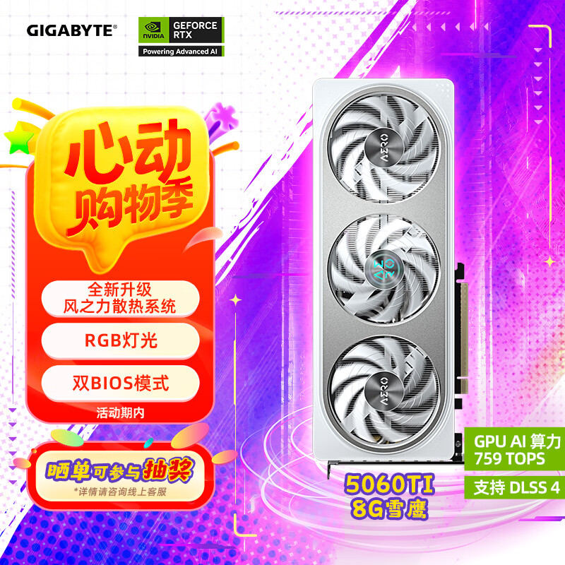 技嘉 5060Ti 8G顯卡 雪鷹 GeForce RTX 5060 Ti AERO OC 8G DLSS4 游戲電競設(shè)計(jì)AI電腦獨(dú)立顯卡 券后3380.51元