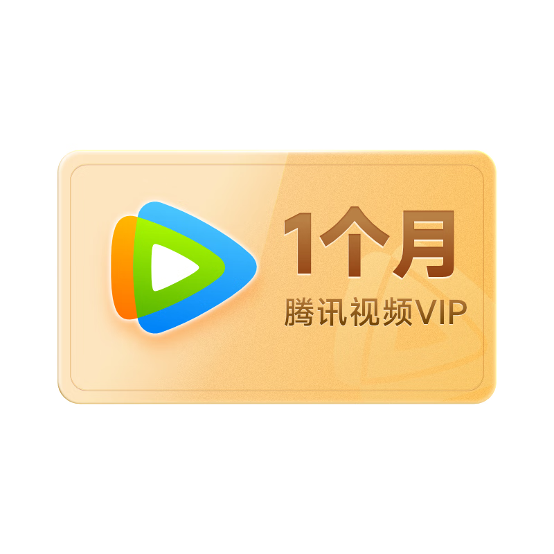 騰訊視頻 Tencent Video VIP會(huì)員月卡 1個(gè)月卡 不支持電視端 填QQ或微信或手機(jī)號 秒完恢復(fù)原價(jià) 1元