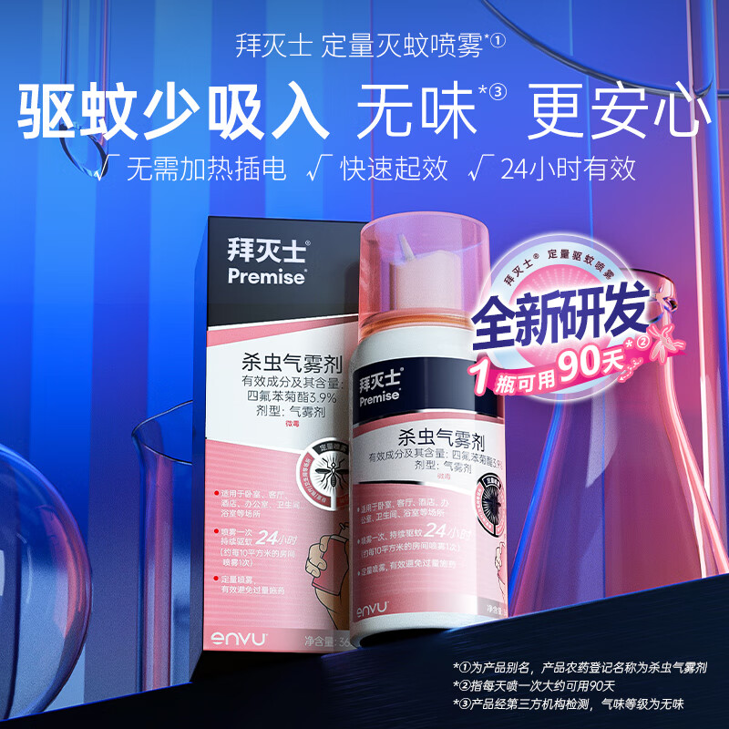 BAYER 驱灭蚊虫 强效定量 无味 气雾剂 36ml/瓶 券后19.7元