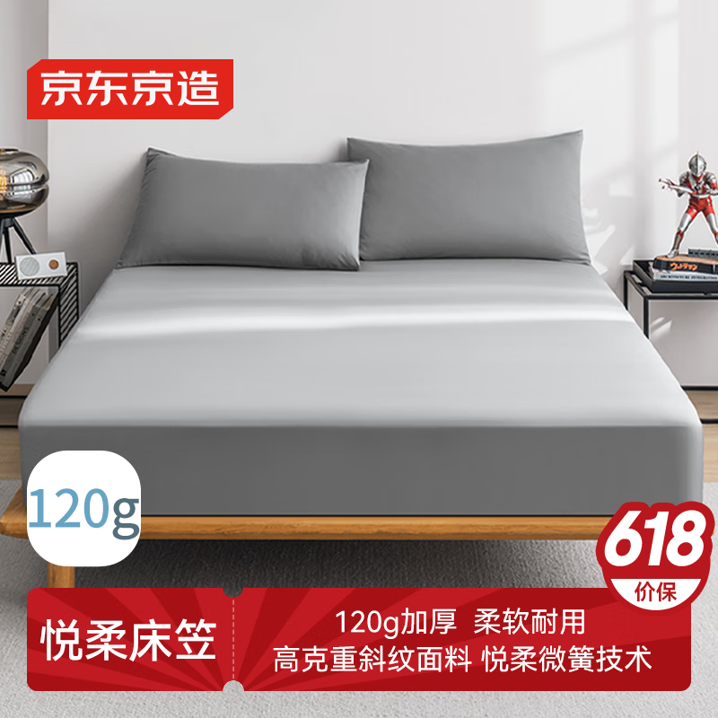单地区：京东京造 悦柔床笠 1.8m床 180x200cm 券后42.42元