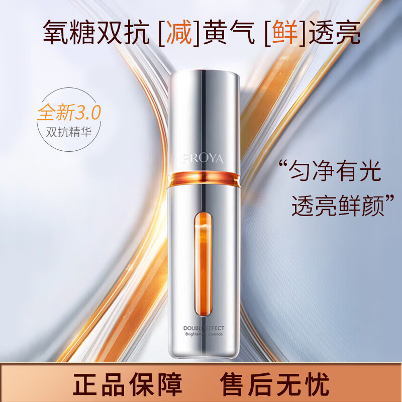 珀莱雅 双抗焕亮精华液 第三代 30ml 券后99.9元