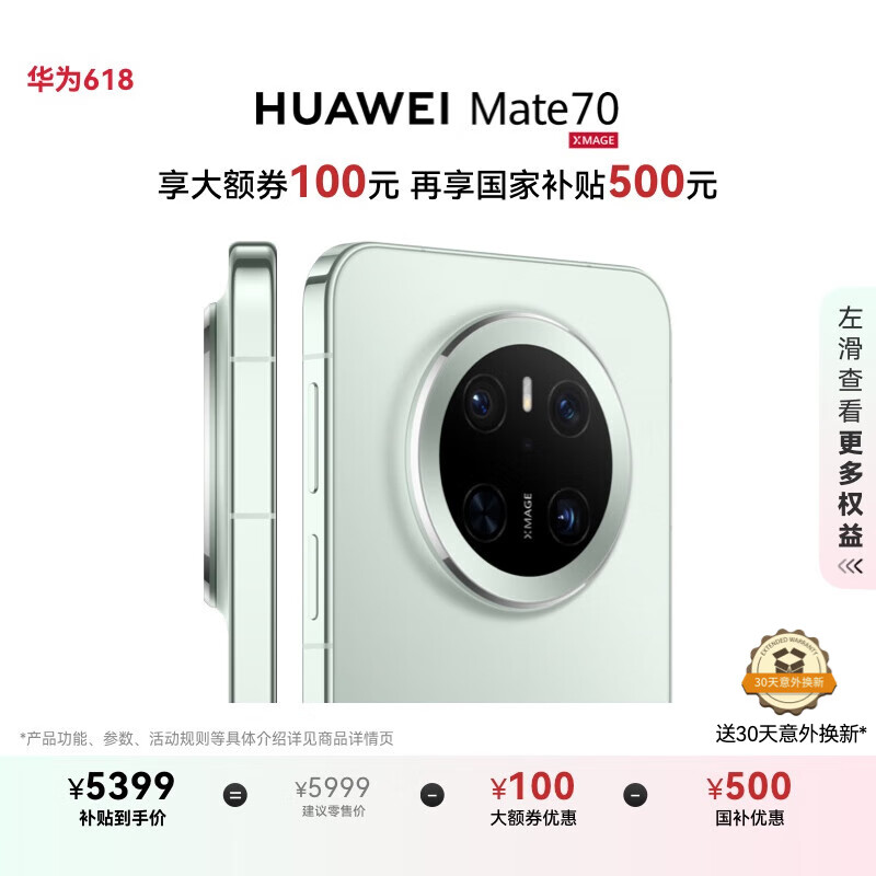 限地区：华为 HUAWEI Mate 70 手机 12GB+512GB 云杉绿 券后4899元