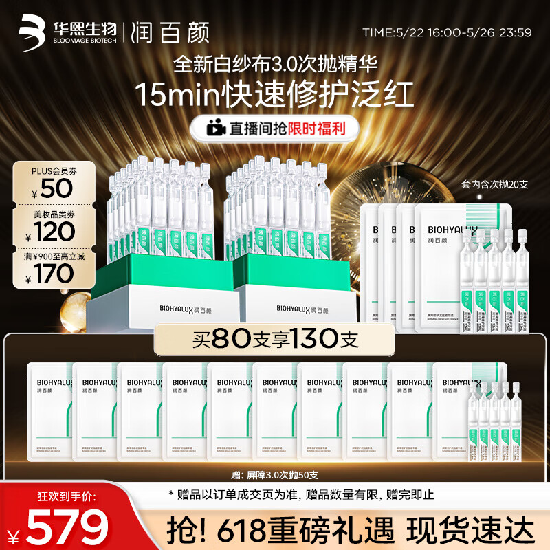 润百颜 华熙生物屏障修护次抛精华液80支白纱布3.0舒缓修护护肤品 103.5元（需买4件，需用券）