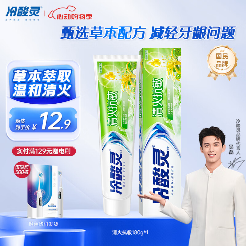 冷酸灵 清火抗敏感牙膏 薄荷 180g 4.36元