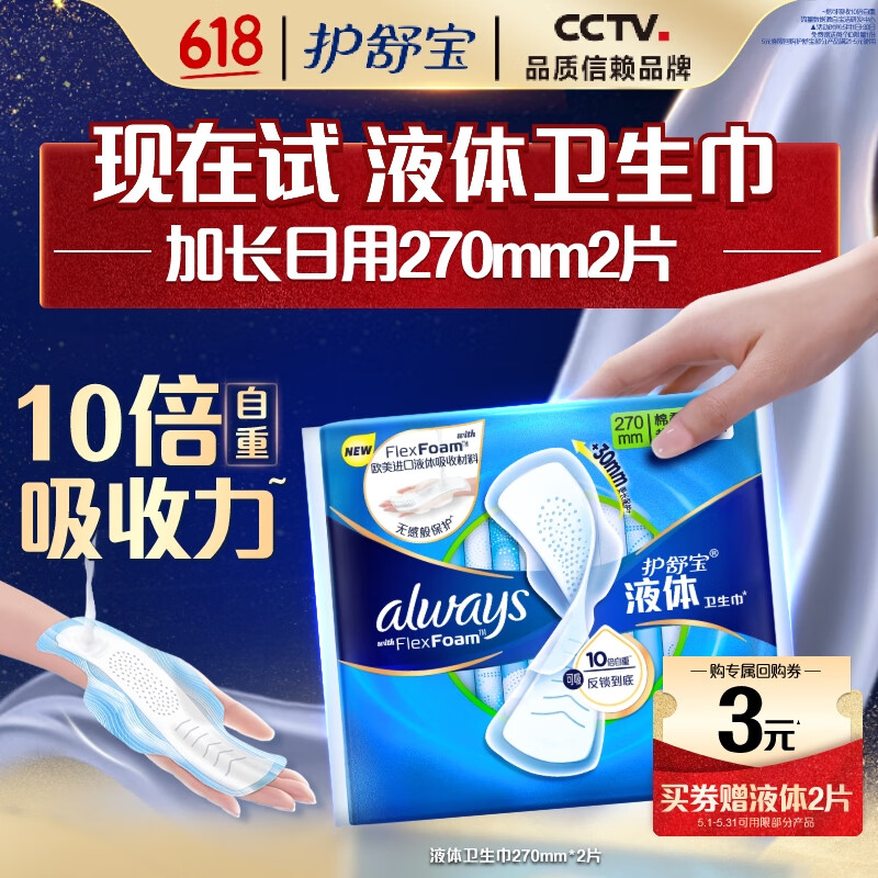 护舒宝 液体卫生巾量多日用270mm2片试用装 0元