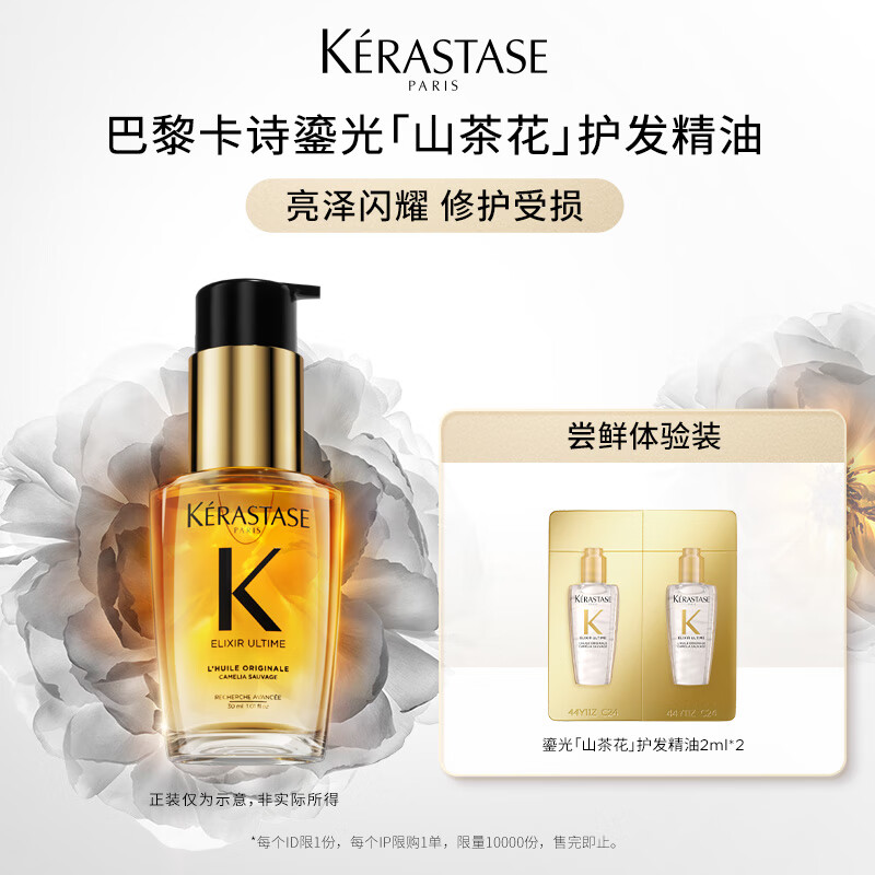 KÉRASTASE 卡诗 鎏光山茶花护发精油2*2ml修护滋养亮泽防毛躁柔顺 1元