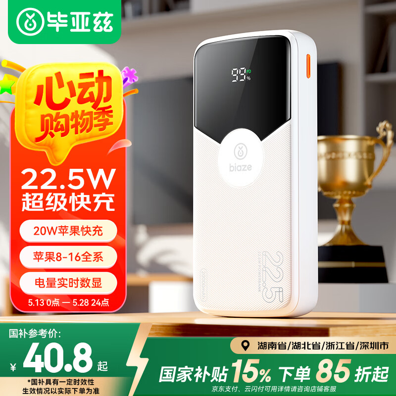 BIAZE 毕亚兹 充电宝 10000毫安/20000毫安 ￥24.54