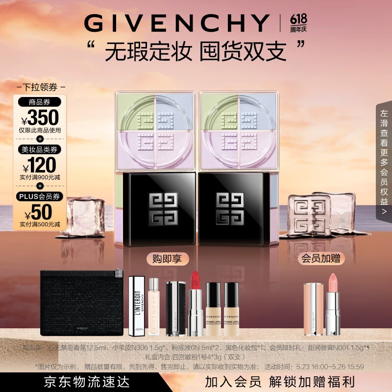GIVENCHY 纪梵希 两盒纪梵希（Givenchy）618狂欢购 四宫格散粉1囤货双支装定妆粉蜜粉哑光提亮生日礼物+赠品*5 券后580.2元