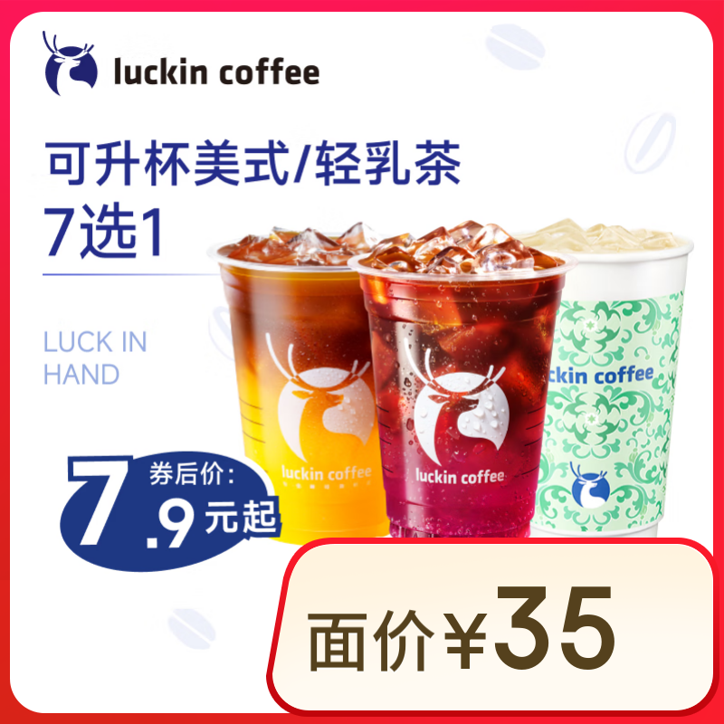 瑞幸咖啡 可升杯美式系列4选1-大杯-7天有效-限自提-到店券 券后7.9元