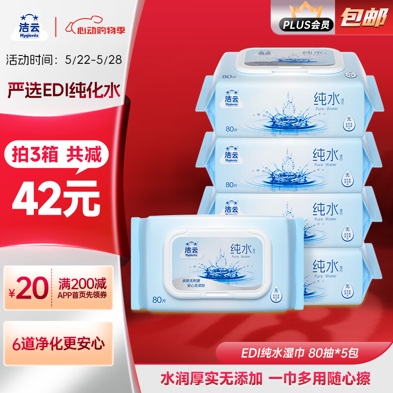 潔云 EDI純水濕巾 80抽*5包 帶蓋抽紙濕紙巾 券后7.68元