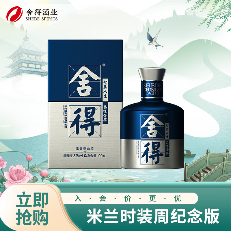舍得 品味舍得 米蘭國(guó)際時(shí)裝周紀(jì)念版 52%vol 濃香型白酒 100ml 單瓶裝 30.53元