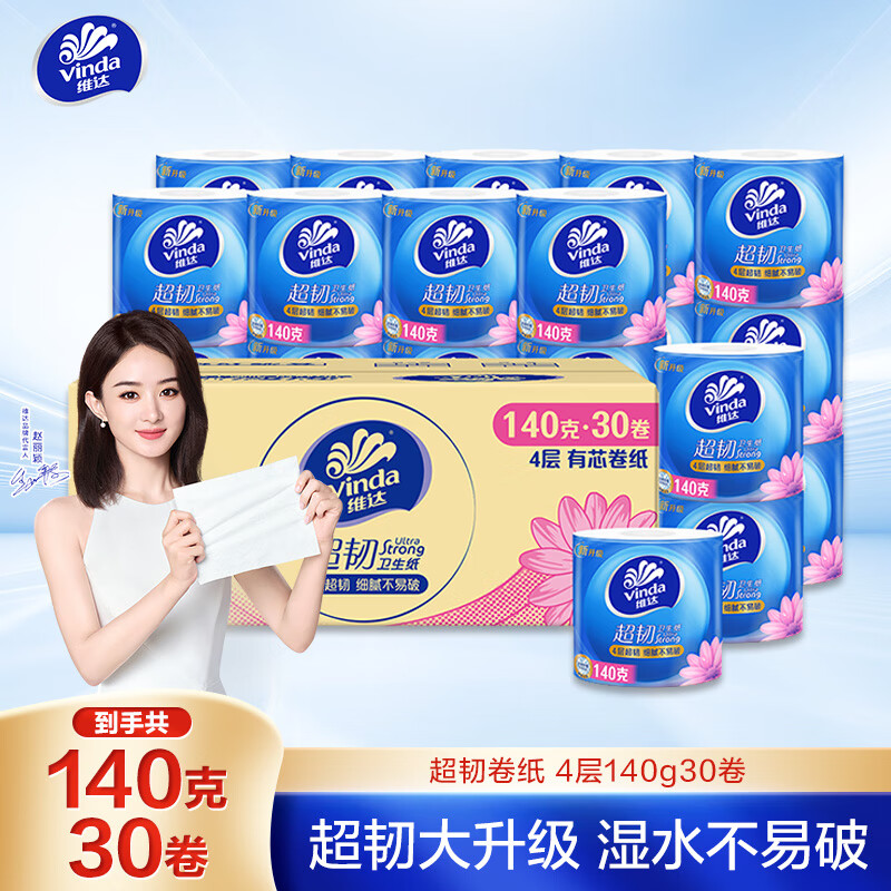 维达 有芯卷纸 超韧4层140克*30卷 加厚升级 卫生纸厕纸 卷筒纸纸巾 36.05元（需买2件，需用券）