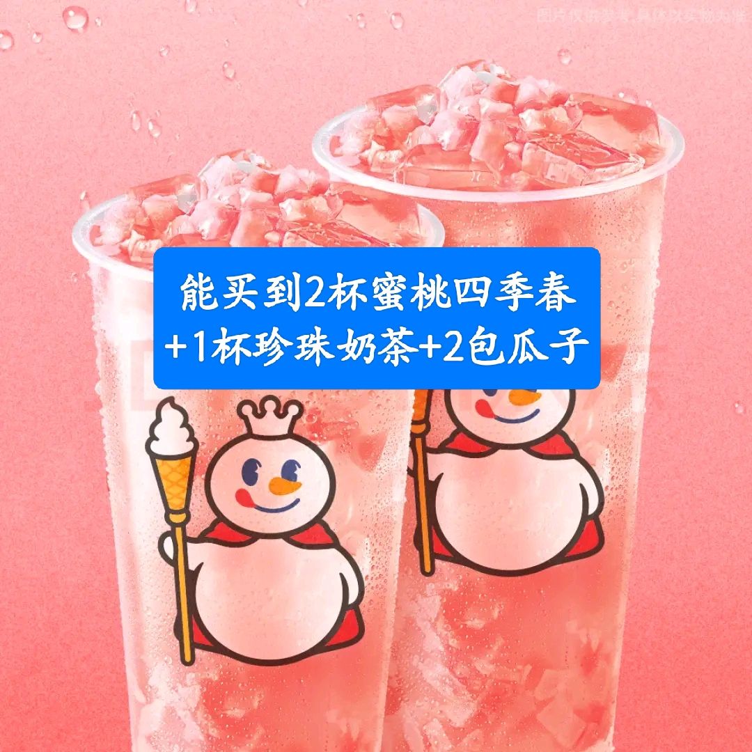 古茗 GOOD ME 2.68得3杯 蜜雪冰城 蜜桃四季春 2.68元