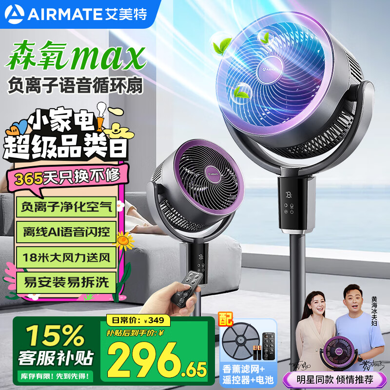 艾美特 空氣循環(huán)扇森氧MAX負(fù)離子凈化電風(fēng)扇AI智能語(yǔ)音大風(fēng)力靜音 負(fù)離子凈化+AI語(yǔ)音閃控 209.66元