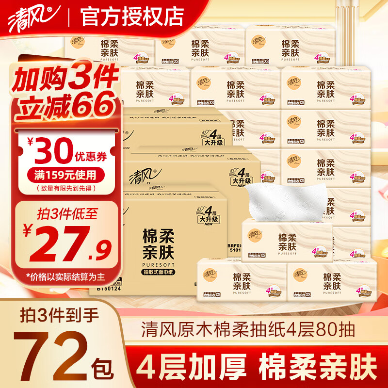 清风 原木纯品抽纸3层100抽单包餐巾纸抽湿水不易破整箱家庭装 原木100抽24包 29.8元
