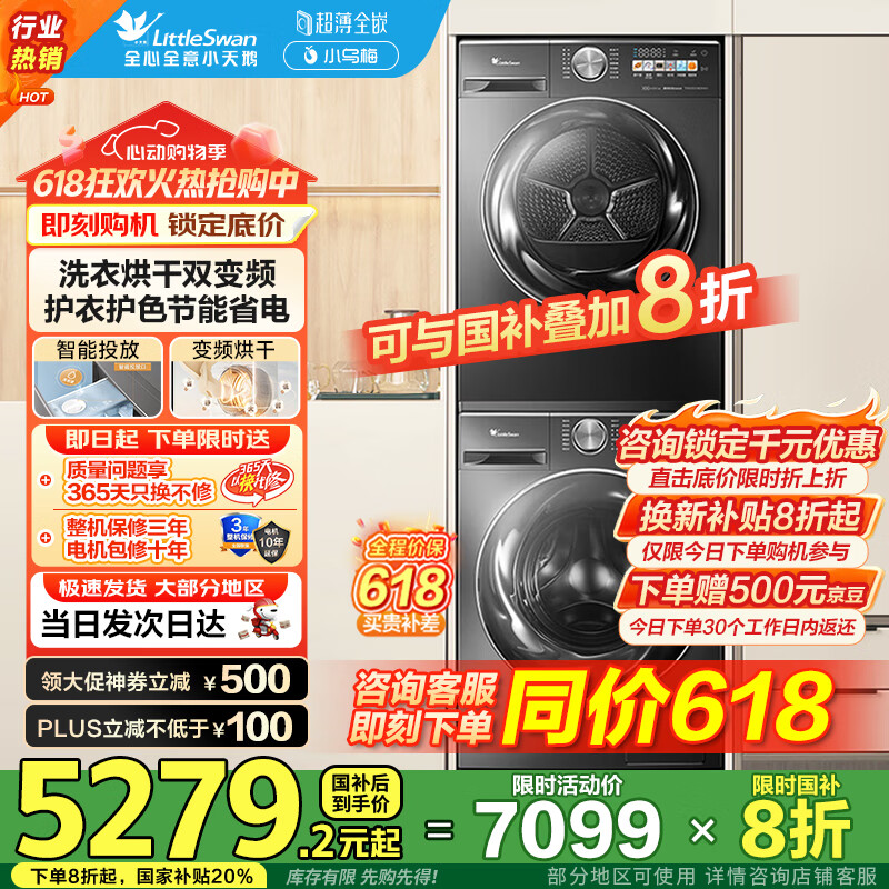 限地区：小天鹅 小乌梅MAX系列 TG100RVIC+TH100VH83MAX 洗烘套装 金属钛 券后2489.78元