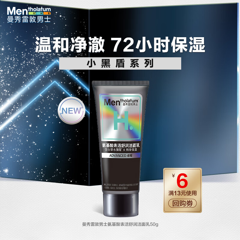曼秀雷敦 男士小黑盾系列京东试用氨基酸保湿洁面乳50g温和补水护肤品男 1元