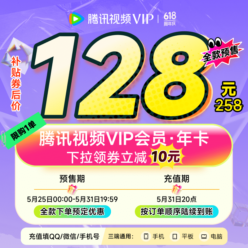 腾讯视频 Tencent Video 腾讯 视频VIP会员年卡 128元
