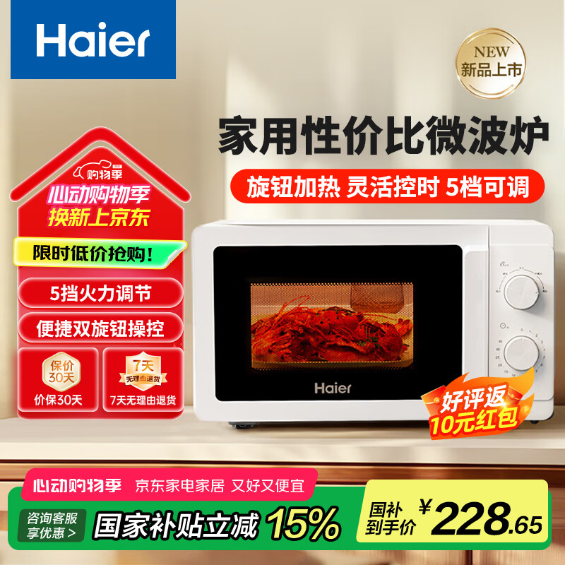 限地区：海尔 Haier 微波炉家用小型360°转盘加热旋钮操控易洁内胆白色老人适用 152.99元