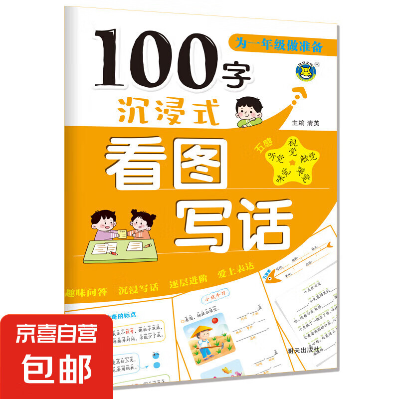 沉浸式看图写话 100字 1.5元包邮