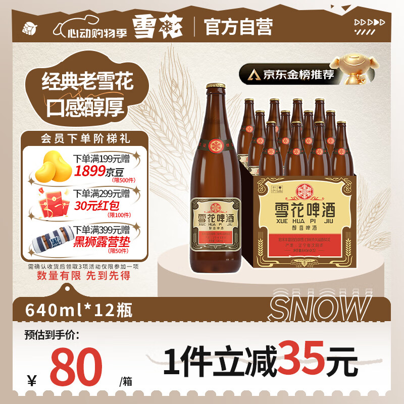 雪花 啤酒 經(jīng)典沈陽老雪 640ml*12瓶 醇厚高度數(shù) 婚宴 54.36元