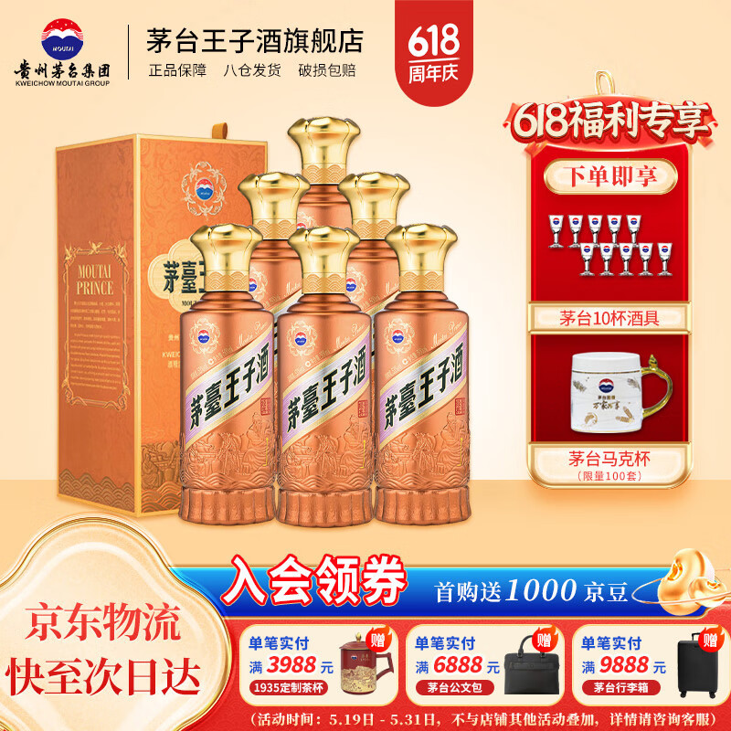 26日：茅台 王子酒酱香经典 53°酱香型白酒 500ml *6瓶 赠10*杯具+1*马克杯 1428元