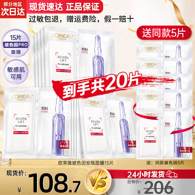 限移動端、京東百億補貼：L\'OREAL PARIS 歐萊雅（LOREAL） 安瓶面膜玻色因安瓶面膜20片 券后105元