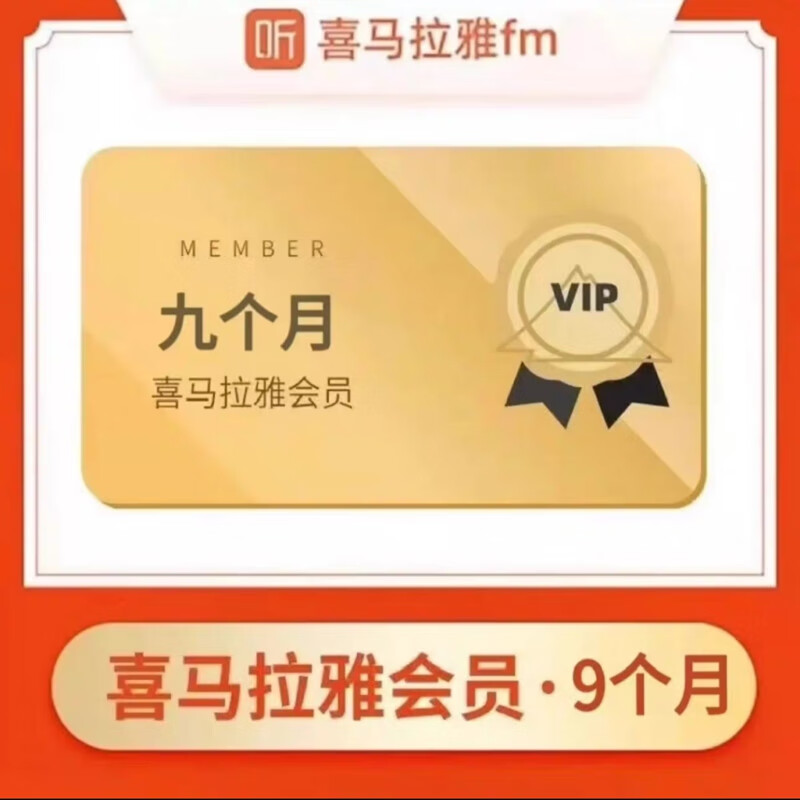 喜马拉雅 HIMALAYA VIP会员 9个月（270天） 68元