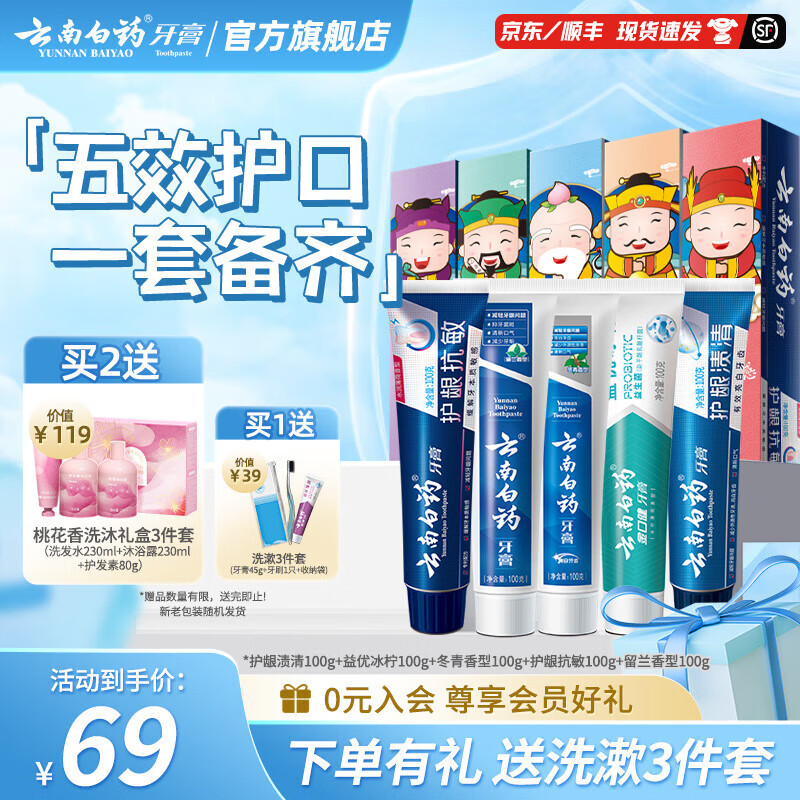 云南白药 牙膏 牙膏礼盒装 五福限量版 5件套共500g(赠旅行套装) 57元