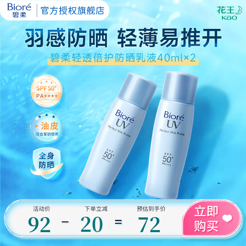 碧柔 倍护水活防晒霜 40ml*2 券后62元