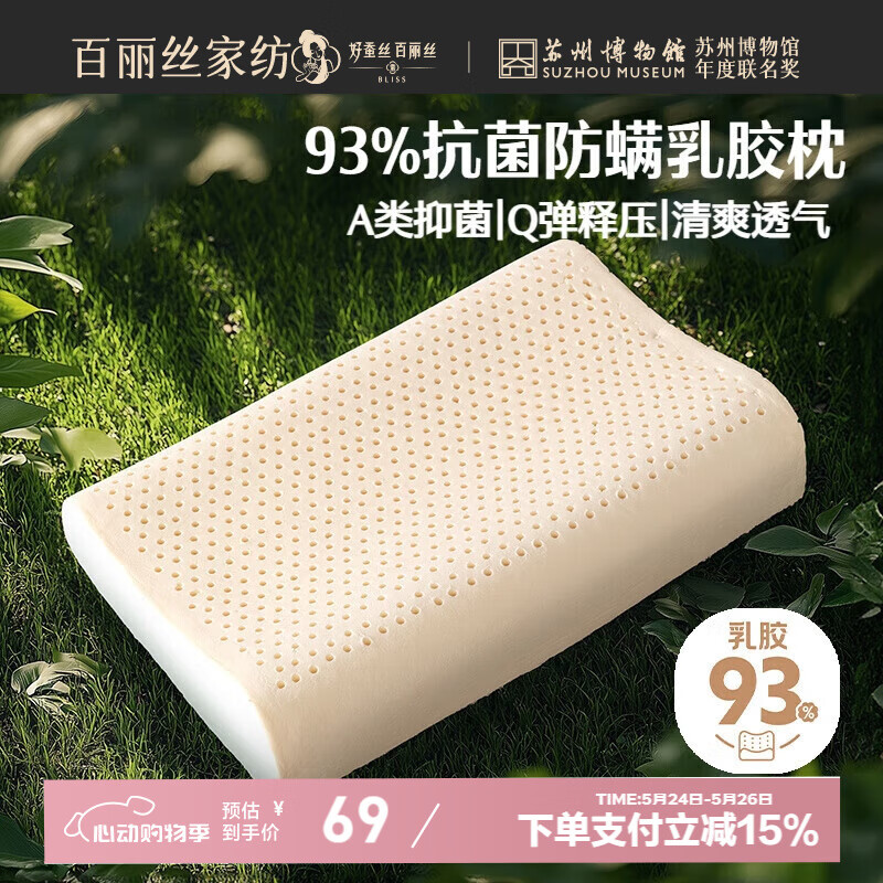 限地區(qū)：百麗絲 水星家紡乳膠枕 A類泰國(guó)天然乳膠枕頭 抗菌防螨頸椎枕芯 93%抗菌防螨乳膠單枕 57.82元