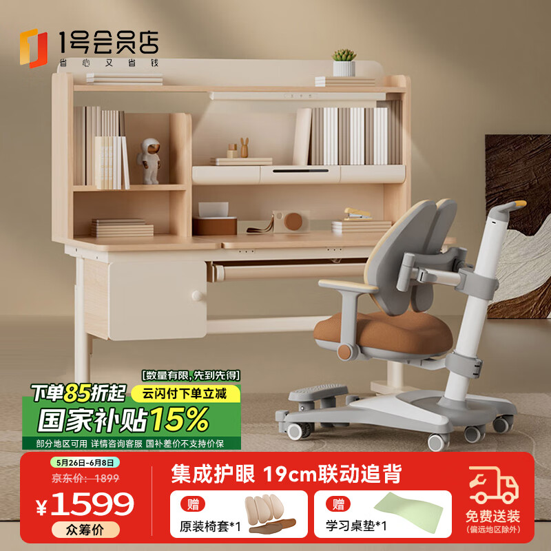 限地区：1号会员店 One\'s Member 乐学派儿童学习桌椅套装 实木升降桌带灯 1159.15元