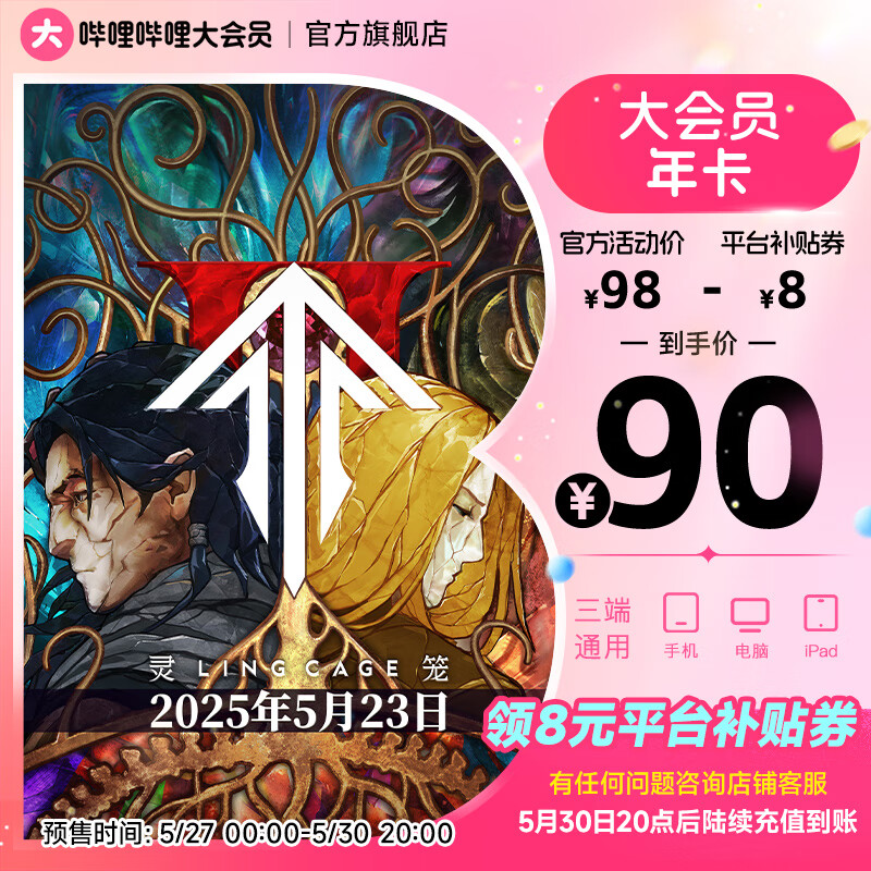 嗶哩嗶哩 bilibili vip會員12個月年卡B站年度大會員 券后90元