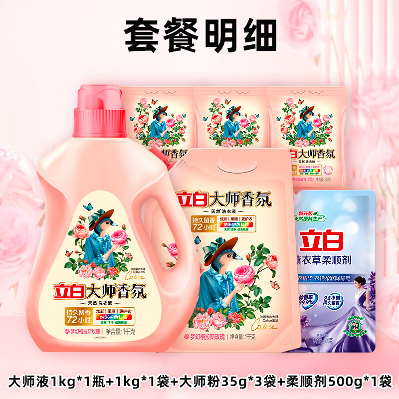 立白 大师香氛香水洗衣液 大师香氛洗衣液套A 29.9元（需买2件，需用券）