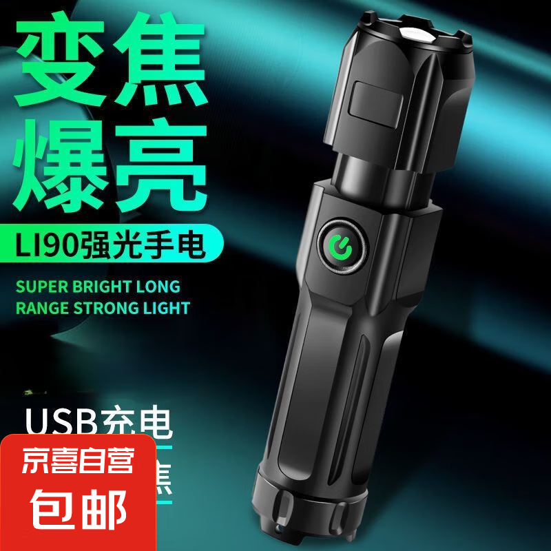 京喜 亮如白晝 LED強光手電 標(biāo)準(zhǔn)款 400毫安 0.01元
