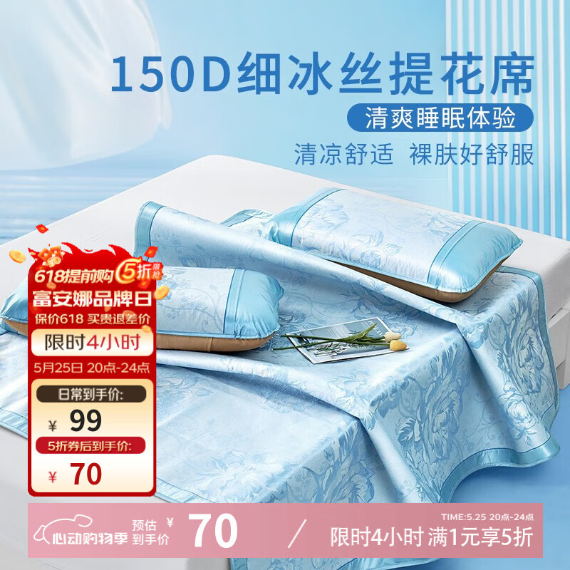限地區(qū)：富安娜 涼席冰絲席 單人宿舍三件套 含枕套 空調席子 180cm*200cm 藍色 59.5元