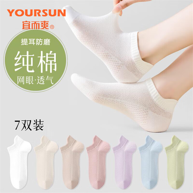 宜而爽7雙純棉襪子女春夏網(wǎng)眼透氣短筒襪提耳防磨女短襪 混色 均碼 19.9元（需領(lǐng)券）