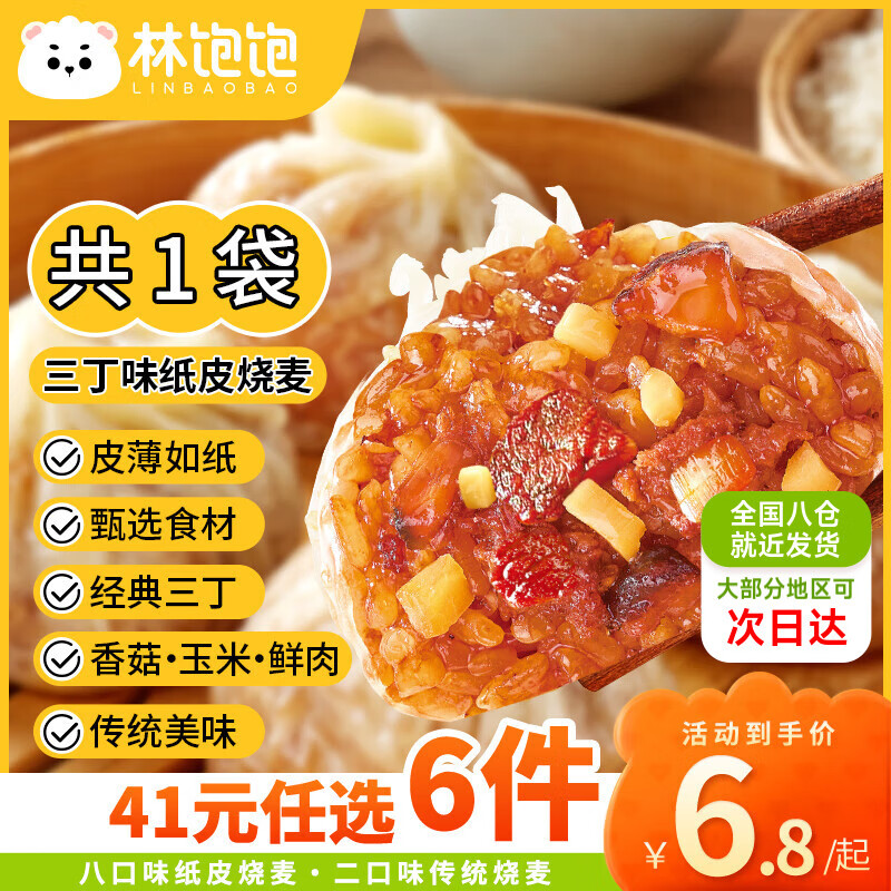 林饱饱 三丁纸皮烧麦1袋240g（任选6件） 6.03元