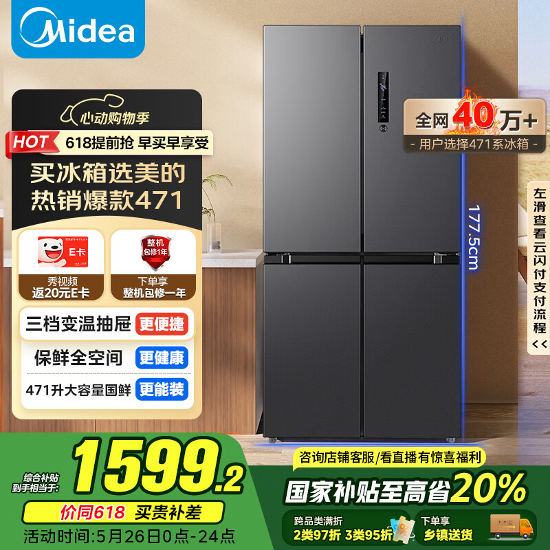 限地區(qū)：美的 471升十字對開四開門電冰箱家用風冷無霜一級能效雙變頻超薄超大容量 券后1199.2元