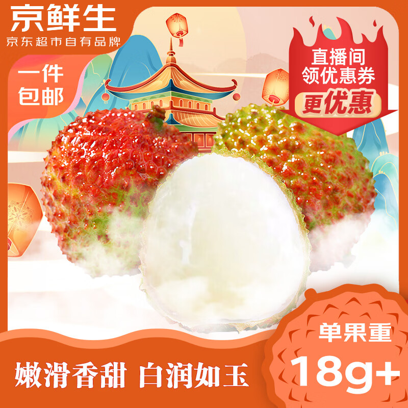 京鲜生 海南妃子笑荔枝 单果18g+ 净重5斤装 水果 源头直发包邮 券后50.01元