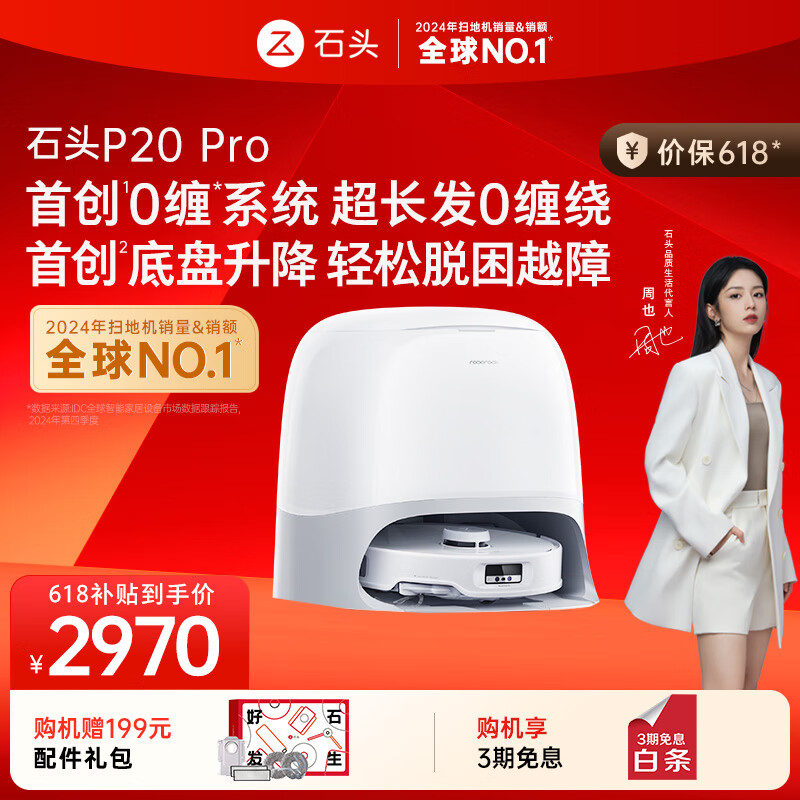 限地区：石头 Roborock P20 Pro 扫拖一体机 水箱版 券后1985元