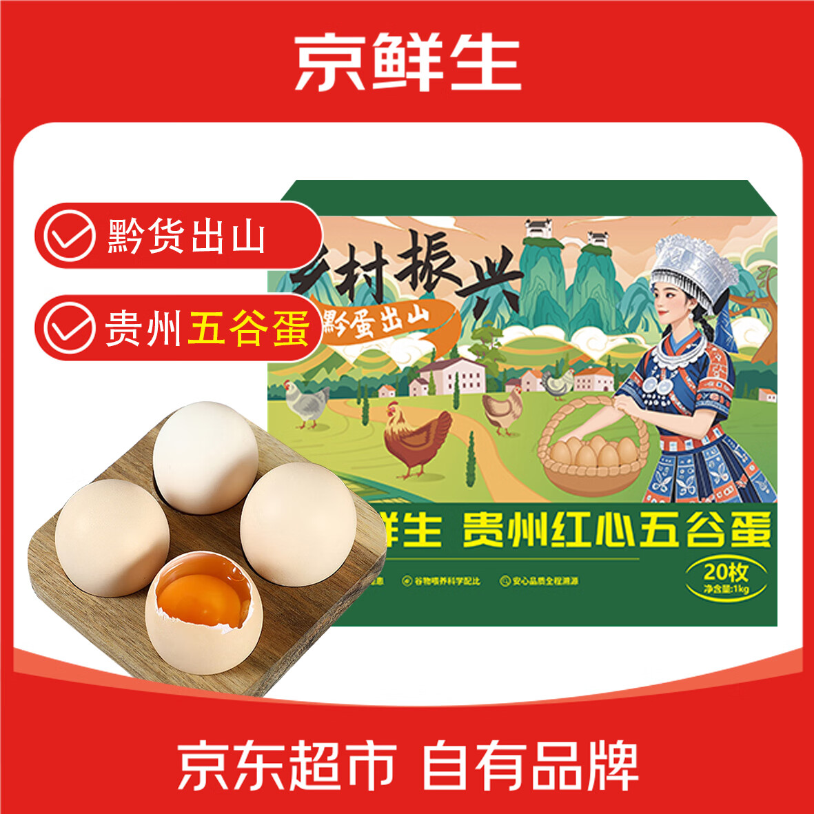 京鲜生 贵州红心五谷蛋20枚 净含量2斤 券后0.71元