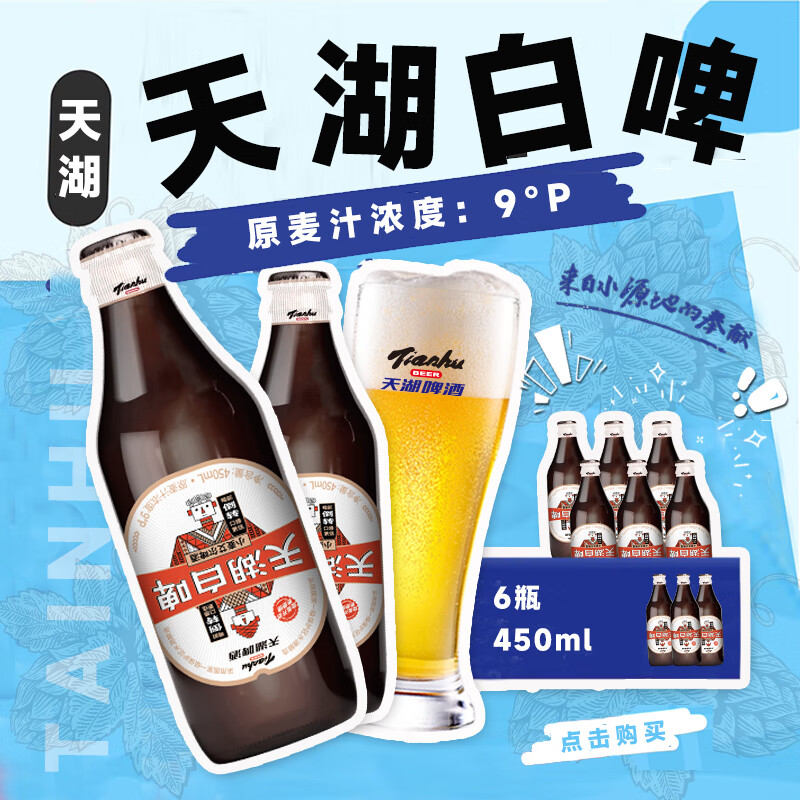 天湖啤酒 天湖 9度精酿白啤 礼盒装 全麦酿造啤酒450*6瓶 旋盖设计瓶盖扫码领奖 18.29元