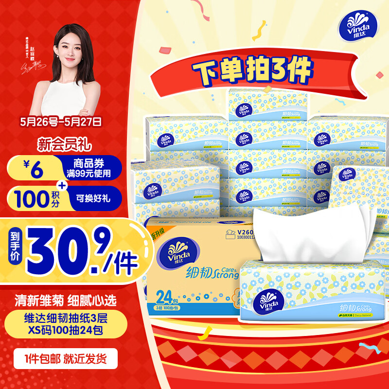 维达 抽纸 细韧精致雏菊XS码3层 100抽*24包 整箱装 22.9元（需买3件，需用券）