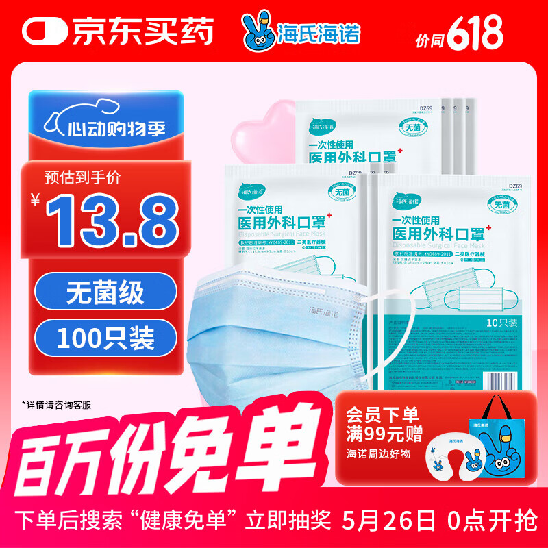 海氏海诺 一次性使用医用外科口罩100只 无菌三层防尘成人灭菌级防晒口罩 8.11元
