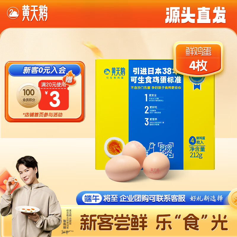 黃天鵝 4枚嘗鮮裝可生食雞蛋新鮮212g禮盒裝 源頭直發(fā) 4枚雞蛋 6.41元