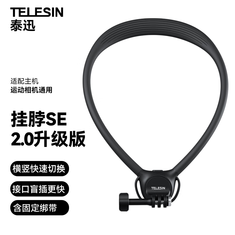 TELESIN 泰迅)运动相机挂脖支架SE2.0第一视角拍摄挂脖适配大疆action5pro/acepro/pocket3胸前固定支架 49.59元