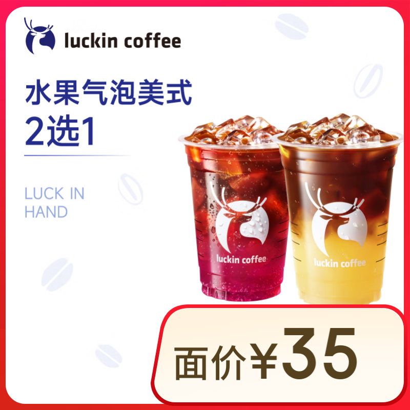瑞幸咖啡 水果气泡美式2选1 大杯 15天有效 限自提 luckin coffee 9.9元