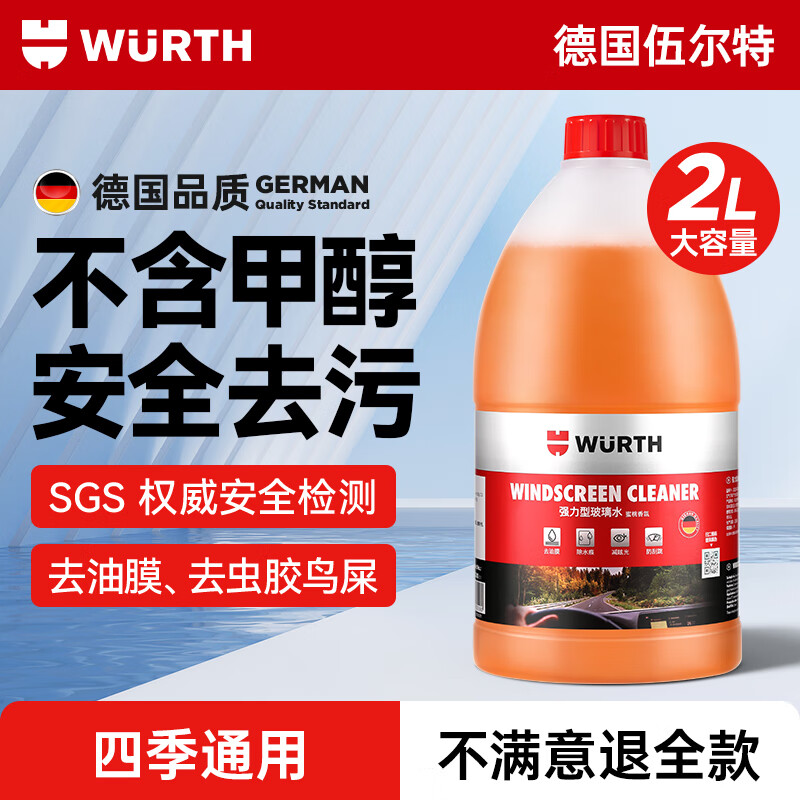 WURTH 伍尔特 URTH 伍尔特 汽车玻璃水2L装 强效去污 1瓶 23元